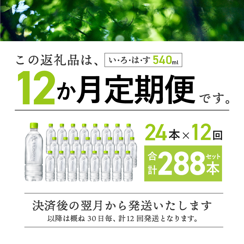 【12ヶ月定期便】い･ろ･は･す 天然水 ラベルレス （540ml×24本）　北杜市白州産 水 ミネラルウォーター コカ・コーラ いろはす ペットボトル キャンプ アウトドア 防災グッズ