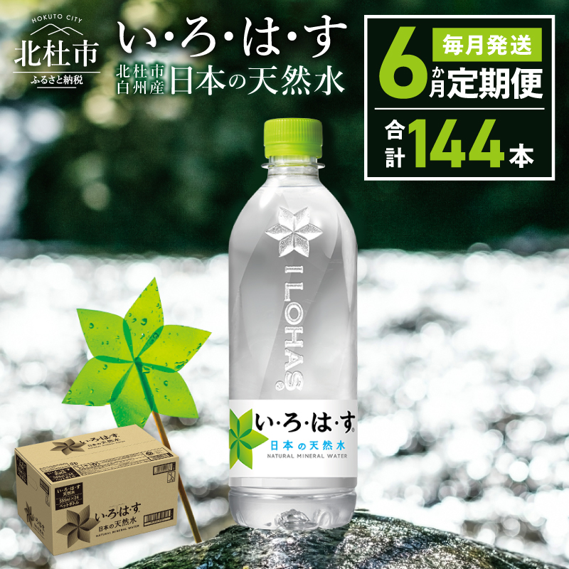 【6ヶ月定期便】い･ろ･は･す 天然水 （540ml×24本）　北杜市白州産 水 飲料 ミネラルウォーター コカコーラ いろはす ペットボトル 防災 防災グッズ キャンプ アウトドア
