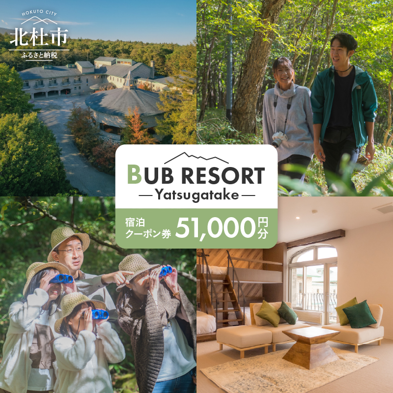 BUB RESORT Yatsugatake 宿泊クーポン券(51000円分）　チケット 宿泊 クーポン券 51,000円分 宿泊券 「BUBRESORT Yatsugatake」 体験型宿泊施設 山梨県 北杜市 八ヶ岳 体験