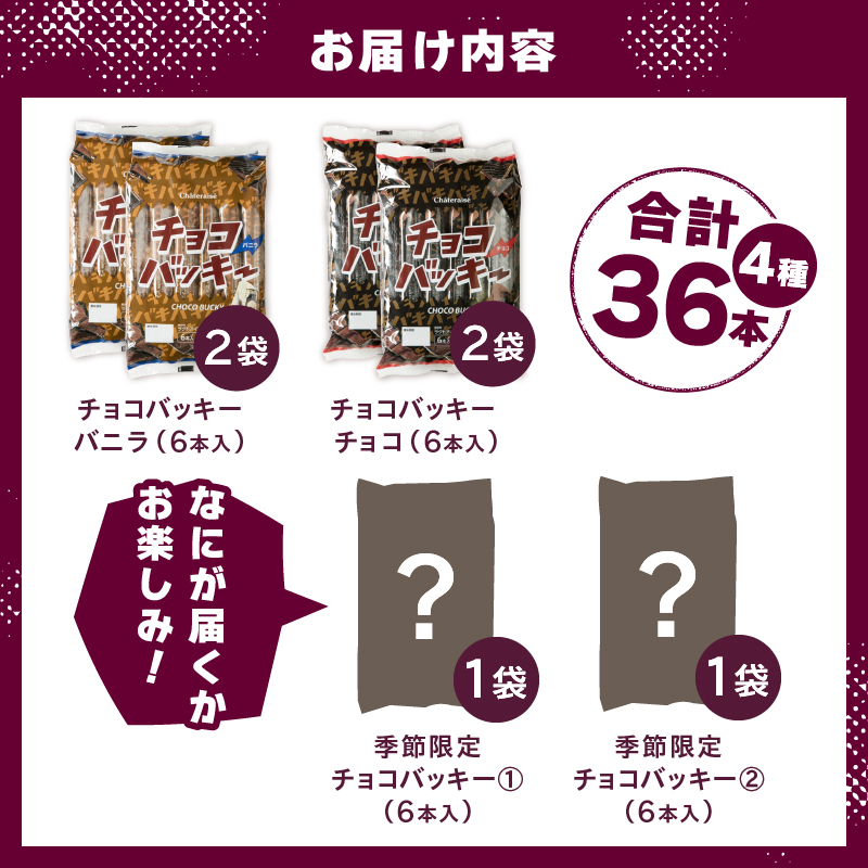 【シャトレーゼ】季節限定が必ず入る！チョコバッキー食べ比べセット 4種36本　アイスクリーム 食べ比べ スイーツ アイス 有名店 人気