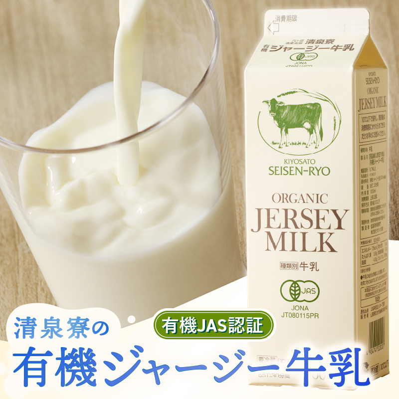 清里”清泉寮牧場”の有機ジャージー牛乳と有機飲むヨーグルト　有機JAS認証取得 ヨーグルト 乳製品 有機砂糖 濃厚 まろやか 清泉寮牧場 清里 山梨県 北杜市産
