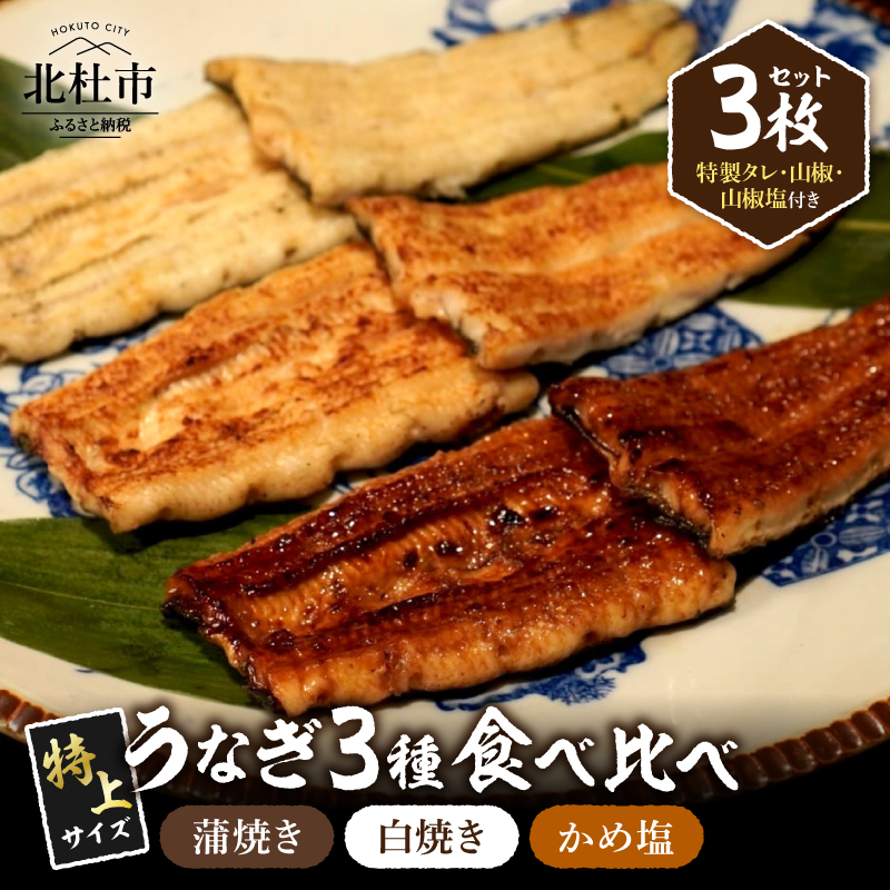 AGED EEL®︎ うなぎ三種食べ比べセット　うなぎ ウナギ 鰻 食べ比べ 蒲焼き 白焼き かめ塩のうなぎ 真空パック 冷凍 熟成 備長炭 秘伝 職人 国産 小淵沢 井筒屋