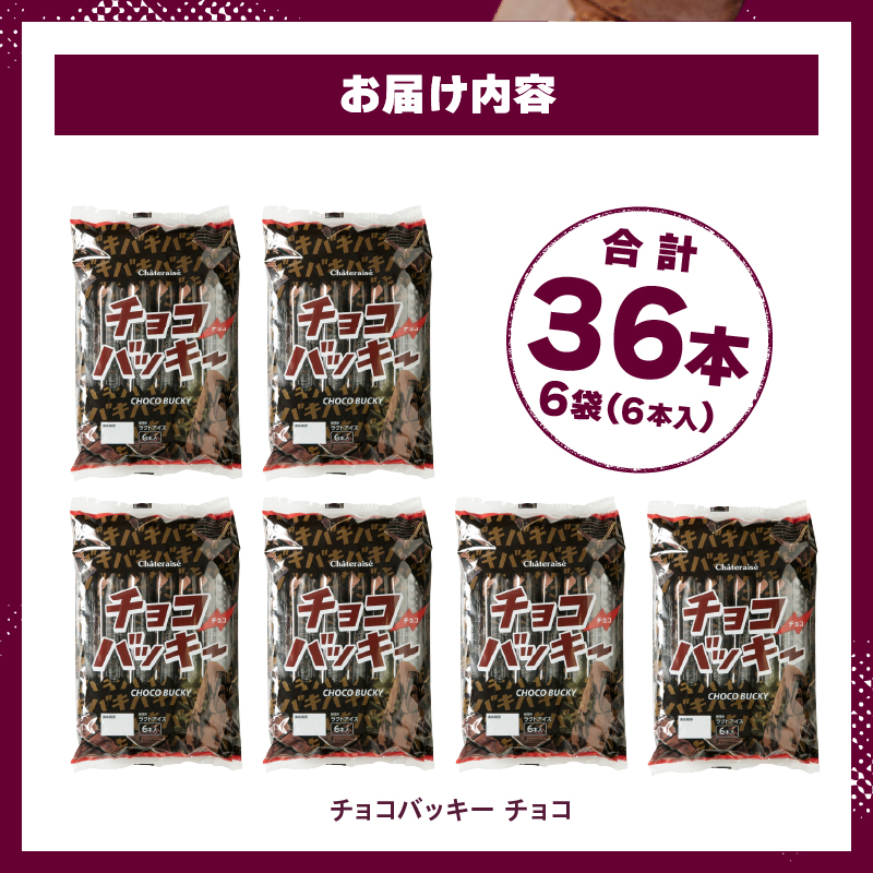 【シャトレーゼ】チョコバッキーチョコ詰合せ36本入　アイスクリーム スイーツ アイス セット 人気 15000円 以内