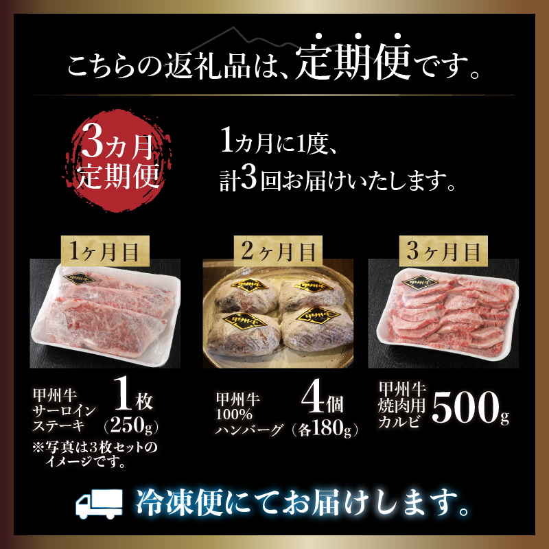 【3ヶ月定期便】甲州牛 3ヶ月定期便 計1.4kg