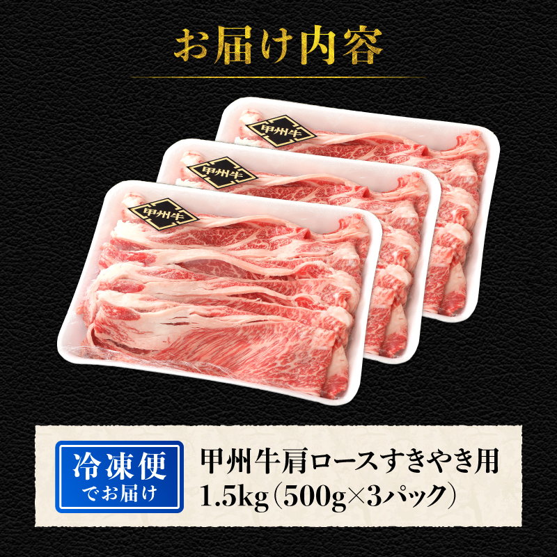 【生産者支援品】山梨県北杜市産 甲州牛 黒毛和牛牛肩ロースすきやき用（1.5kg）　牛肉 肩ロース 国産 山梨県 北杜市産 肉 A4・5ランク級 すき焼き