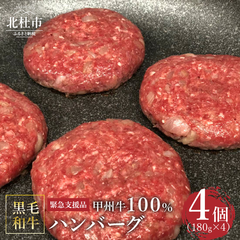 【緊急支援品】甲州牛100%ハンバーグ 180g×4ヶ　黒毛和牛 甲州牛 ハンバーグ  山梨県 北杜市産 180g×4ヶ入 送料無料