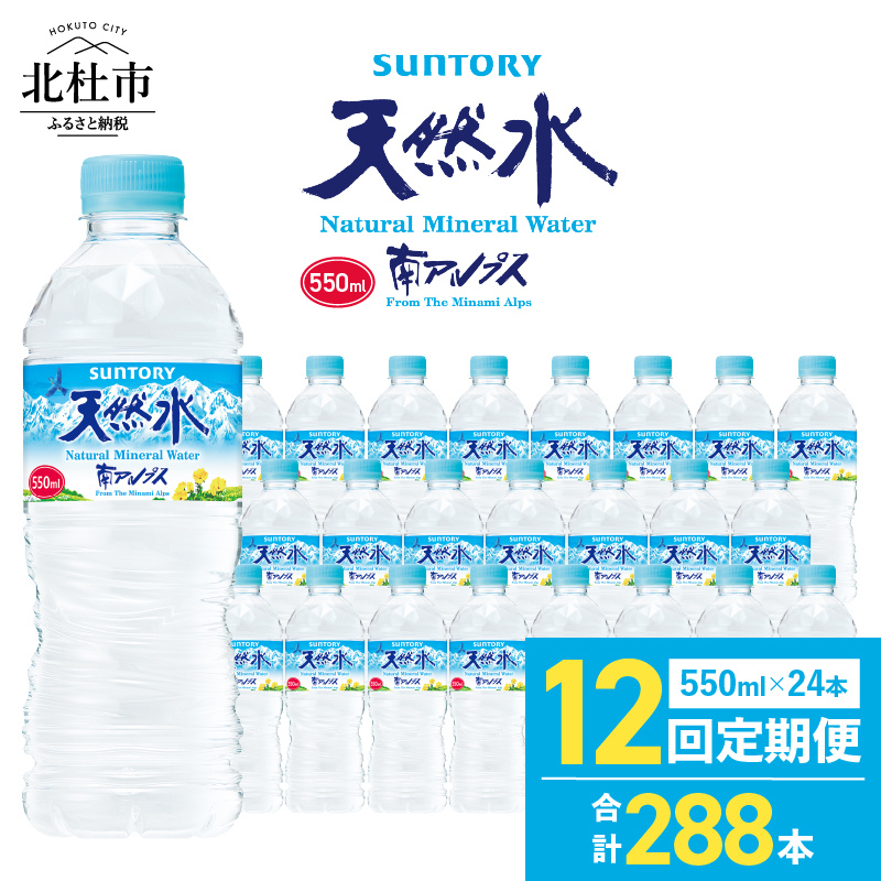 【12ヵ月定期便】サントリー天然水 南アルプス(550ml×24本）　水 定期便 12ヵ月 サントリー 南アルプス天然水 ナチュラル ミネラルウォーター 南アルプス 白州 550ml×24本 12回 仕送りギフト 防災 防災グッズ