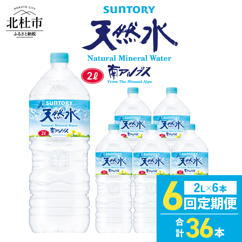 【6ヵ月定期便】サントリー天然水 南アルプス（2L×6本）　軟水 ミネラルウォーター ペットボトル ベビー 防災 キャンプ アウトドア SUNTORY 定期便