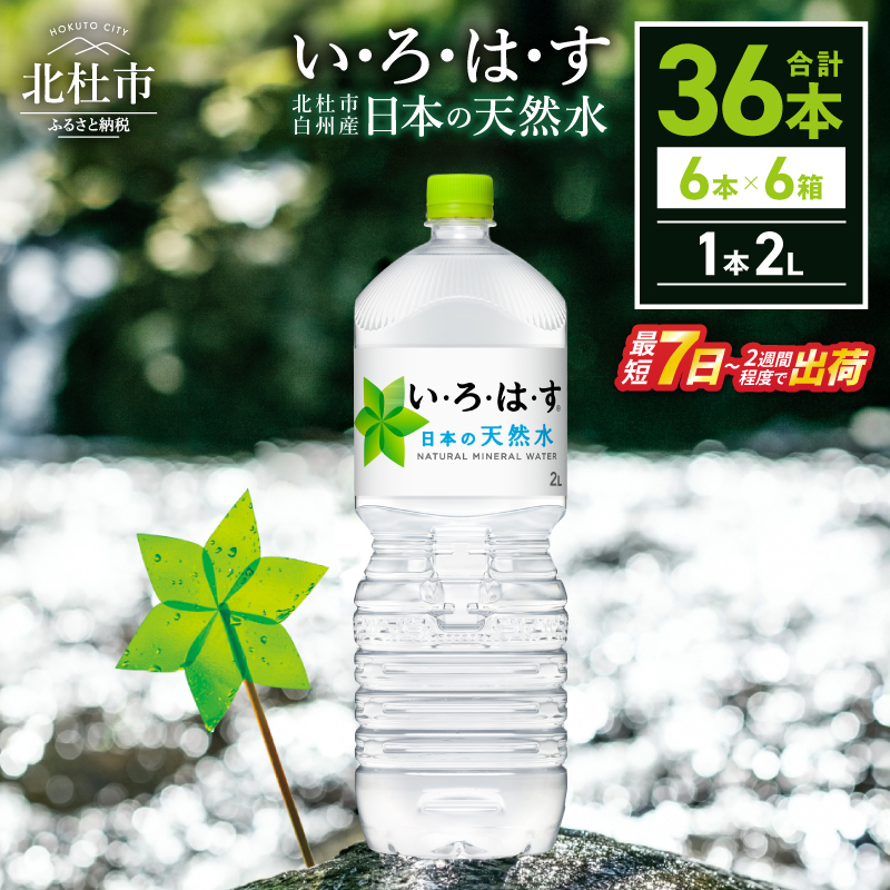 い･ろ･は･す 天然水 （2L×36本）  北杜市白州産 6ケース いろはす 水 飲料 飲料水 ミネラルウォーター コカ・コーラ ドリンク ペットボトル ベビー 防災 防災グッズ キャンプ アウトドア 山梨県 北杜市 玄関 配達