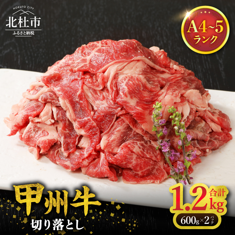 山梨県北杜市産 甲州牛 黒毛和牛 切り落とし（1.2kg）　牛肉 切り落とし 国産 山梨県 北杜市産 肉 A4・5ランク級