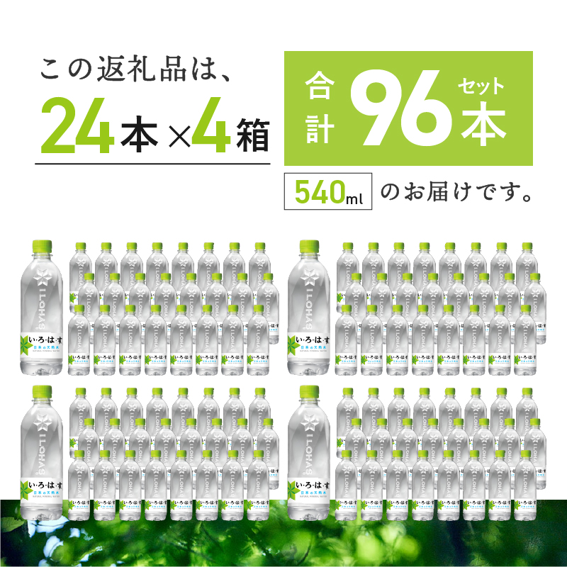 い･ろ･は･す 天然水 （540ml×96本）　北杜市白州産 4ケース いろはす 水 飲料 飲料水 ミネラルウォーター コカ・コーラ ドリンク ペットボトル ベビー 防災 防災グッズ キャンプ アウトドア 500ml以上 山梨県