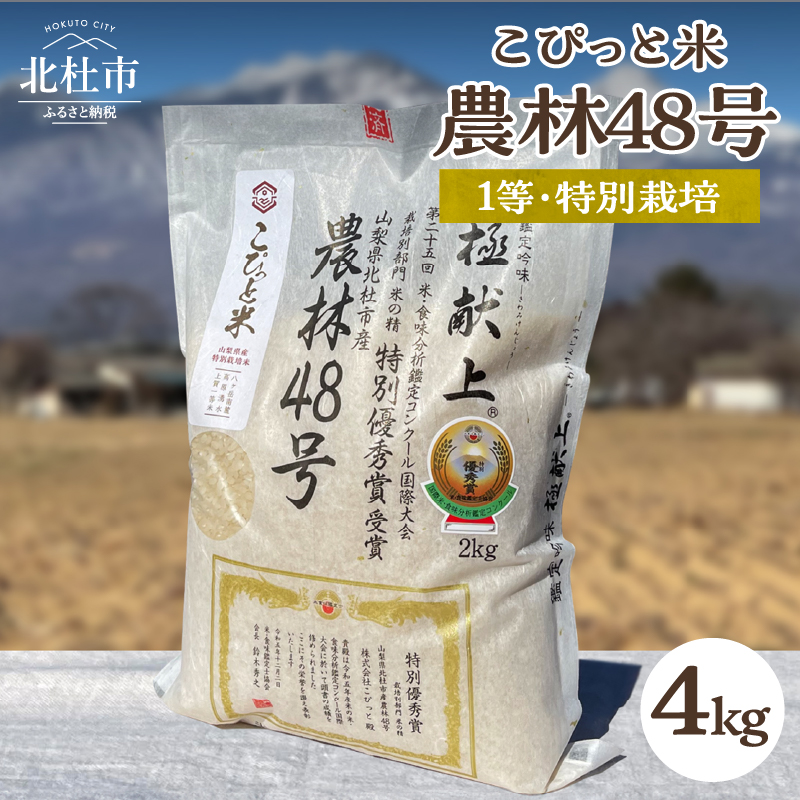 【先行予約】【令和8年度新米】こぴっと米【農林48号】4kg 1等特別栽培 100％　米 新米 精米 よんぱち 幻のお米 北杜市産 お米 等級検査1等米