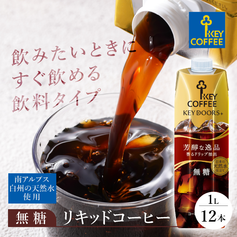 KEY DOORS+ リキッドコーヒー 無糖 テトラプリズマ 1リットル×12本　アイスコーヒー キーコーヒー リキッドコーヒー KEY DOORS+ 無糖 芳醇な逸品 1L 1000ml×12本 紙パック テトラプリズマ コーヒー 珈琲 天然水 無香料 無着色 アウトドア キャンプ セット 飲料 山梨県 北杜市
