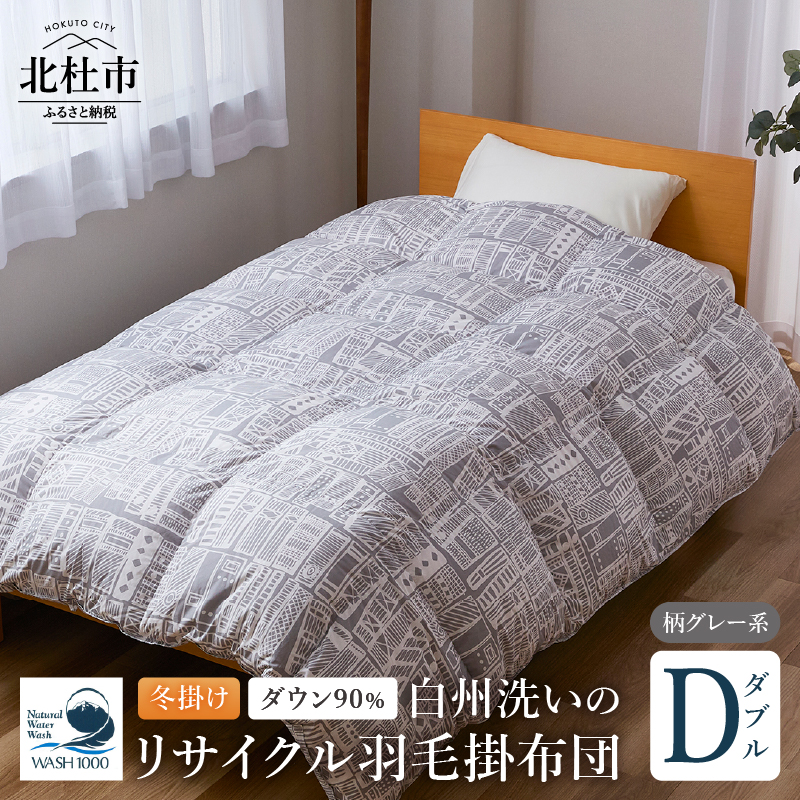 リサイクル羽毛掛布団 白州洗いのリサイクル羽毛ダウン90％使用 羽毛量1.6kg 冬掛けダブルサイズ（柄グレー系色）