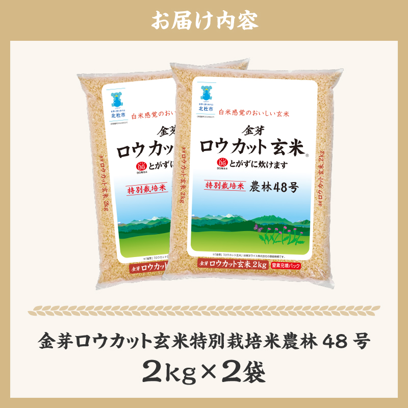 【令和7年度産米】金芽ロウカット玄米 特別栽培米 農林48号 4kg(2kg×2) 　玄米 無洗米 東洋ライス 糖質オフ カロリーオフ 小分け