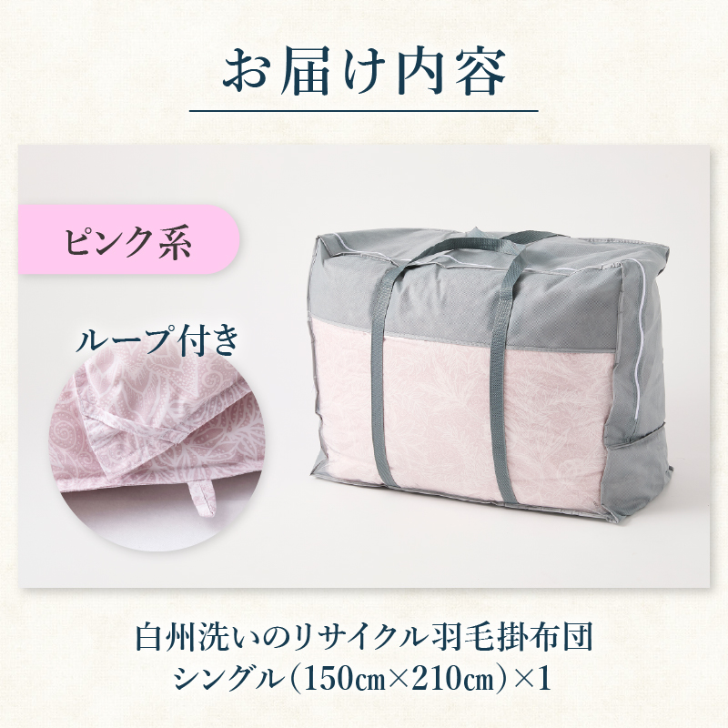 リサイクル羽毛掛布団 白州洗いのリサイクル羽毛ダウン90％使用　羽毛量1.24kg　冬掛けシングルサイズ（ピンク系色）