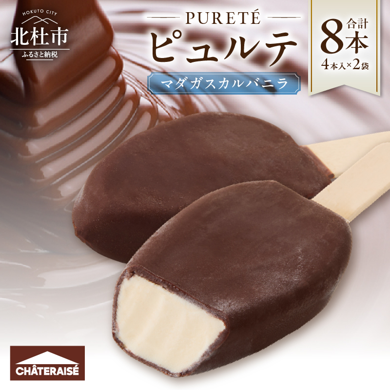 【シャトレーゼ】ピュルテ マダガスカルバニラ 8本    チョコ バニラ アイスバー アイスクリーム 有名店 北海道 濃厚 スイーツ おすすめ 人気 ギフト 北杜市