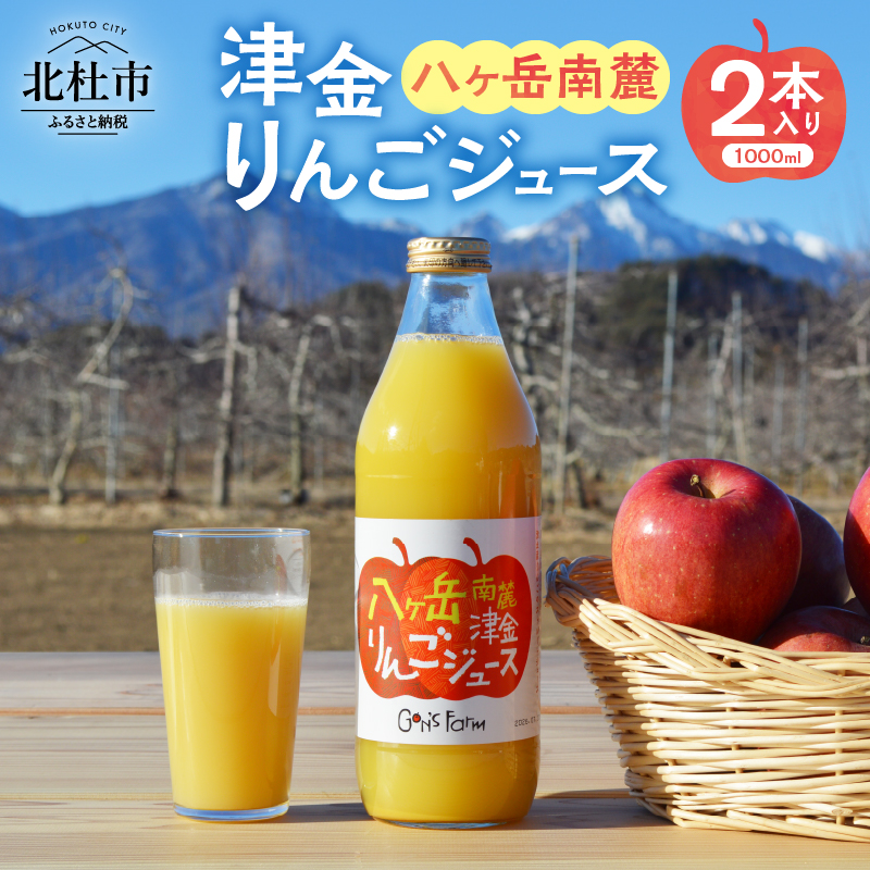 八ヶ岳南麓津金りんごジュース 1,000ml 2本入り　100％ ストレート果汁 津金 りんご サンふじ 無加水 無加糖 無着色 果汁飲料