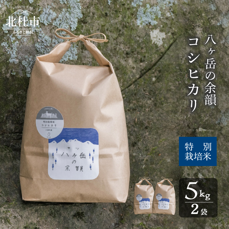 【令和8年度新米】八ヶ岳の余韻特別栽培米コシヒカリ 5kg×2袋　米 白米 コシヒカリ 特別栽培米 八ヶ岳の余韻 八ヶ岳南麓 小淵沢