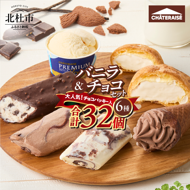 【シャトレーゼ】チョコバッキー入り バニラ＆チョコアイスバラエティセット 　食べ比べ 北海道 カップ アイスクリーム 詰め合わせ セット 大量 有名店 人気 ギフト 北杜市