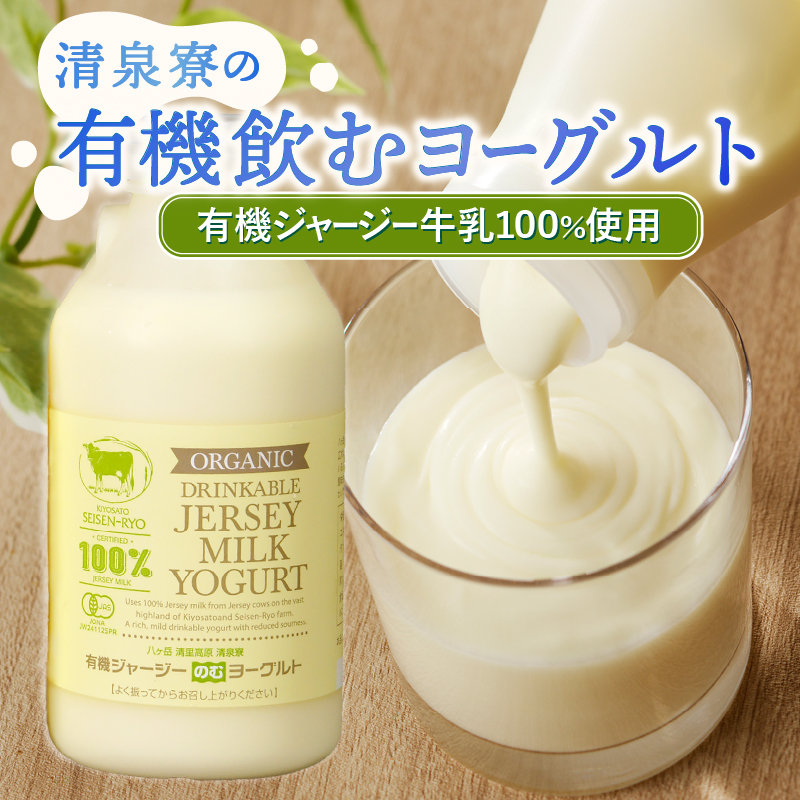清里”清泉寮牧場”の有機ジャージー牛乳と有機飲むヨーグルト　有機JAS認証取得 ヨーグルト 乳製品 有機砂糖 濃厚 まろやか 清泉寮牧場 清里 山梨県 北杜市産