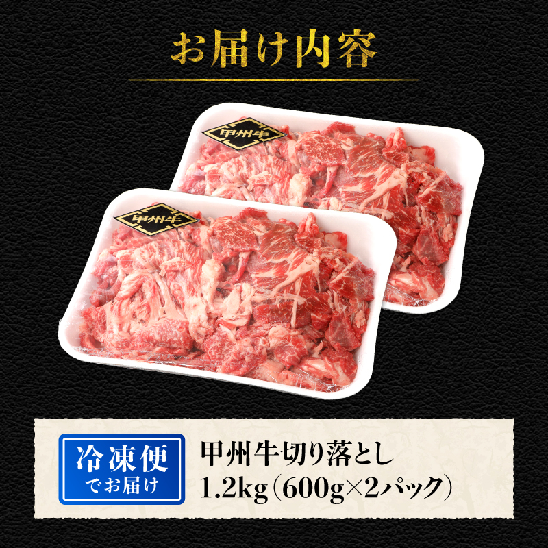 山梨県北杜市産 甲州牛 黒毛和牛 切り落とし（1.2kg）　牛肉 切り落とし 国産 山梨県 北杜市産 肉 A4・5ランク級
