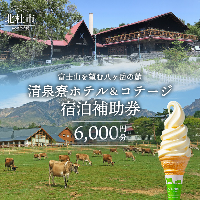 清泉寮 ホテル＆コテージ 宿泊補助券 (6,000円分)　宿泊 チケット プライベート空間 地産地消 レストラン ショップ ミュージアム 八ヶ岳 観光