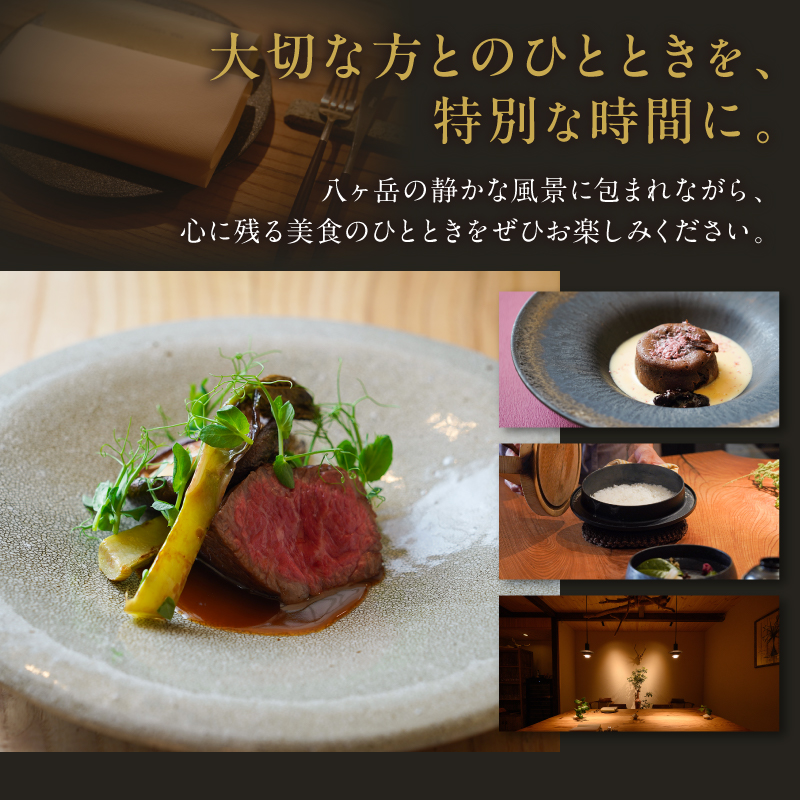 ぶらん八ヶ岳お食事券（2名様／ドリンク付） フレンチ フランス料理 お食事券 ペアチケット 1日1組 限定 ぶらん八ヶ岳 ドリンク付き 山梨県 北杜市