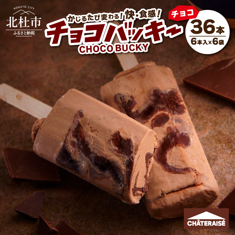 【シャトレーゼ】チョコバッキーチョコ詰合せ36本入　アイスクリーム スイーツ アイス セット 人気 15000円 以内