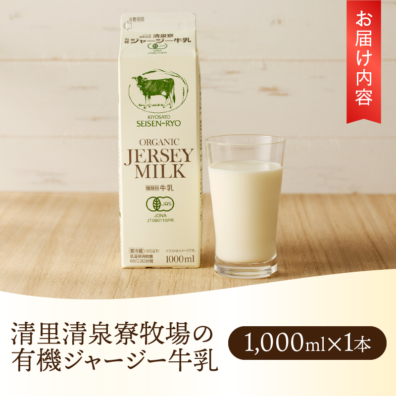 清里”清泉寮牧場”の有機ジャージー牛乳 1,000ml×1本　成分無調整 牛乳 生乳100％ 有機JAS認証取得 ジャージー牛乳 清里 山梨県 北杜市産