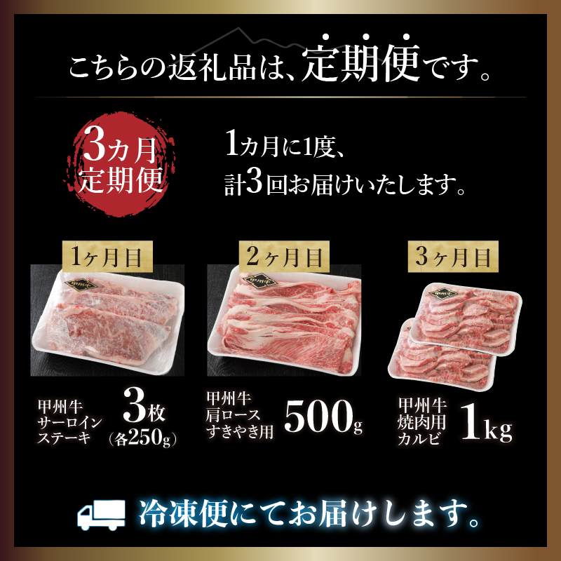 【3ヶ月定期便】甲州牛 3ヶ月定期便 約2.2kg