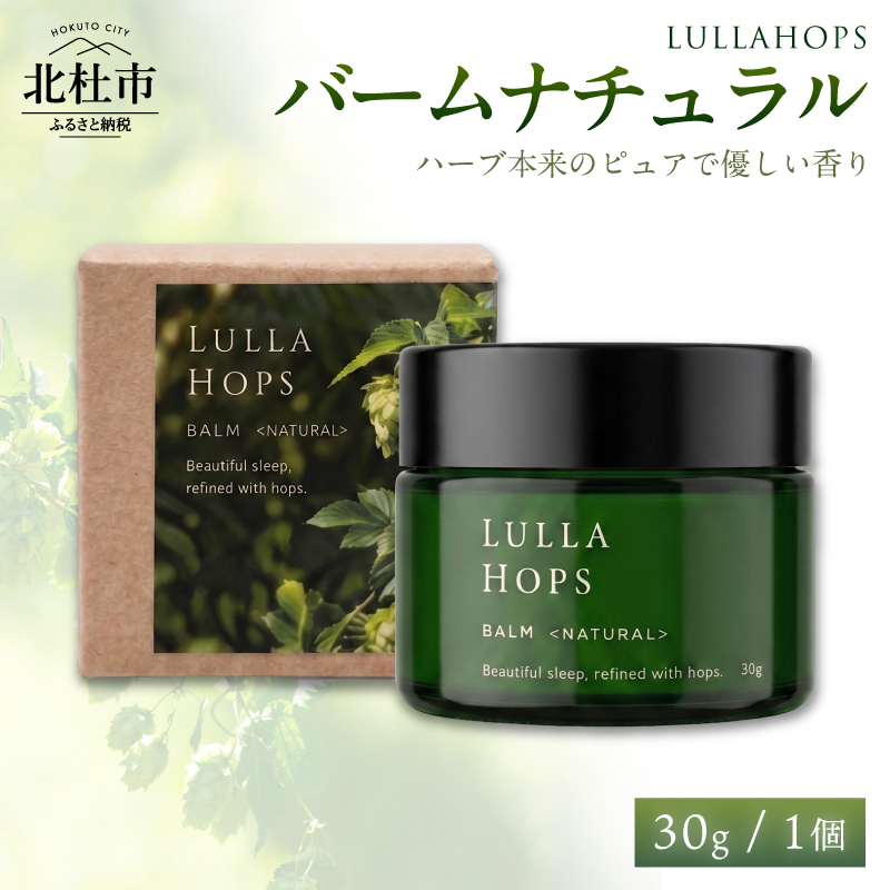 八ヶ岳・北杜市産ホップ使用 LULLAHOPS バームナチュラル　保湿 バーム 30g×1個 ボタニカル ホップ ハーブ 潤い ベタつきにくい 乾燥 ハンドケア