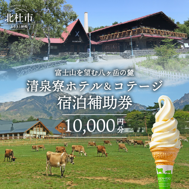 清泉寮 ホテル＆コテージ 宿泊補助券 (10,000円分)　宿泊 チケット プライベート空間 地産地消 レストラン ショップ ミュージアム 八ヶ岳 観光