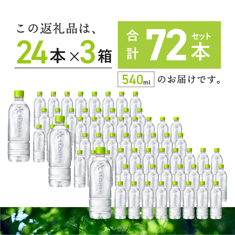 い･ろ･は･す 天然水 ラベルレス （540ml×72本）　北杜市白州産 3ケース いろはす 水 飲料 飲料水 ミネラルウォーター コカ・コーラ ドリンク ペットボトル ベビー 防災 防災グッズ キャンプ アウトドア 500ml以上 山梨県 北杜市 玄関 配達