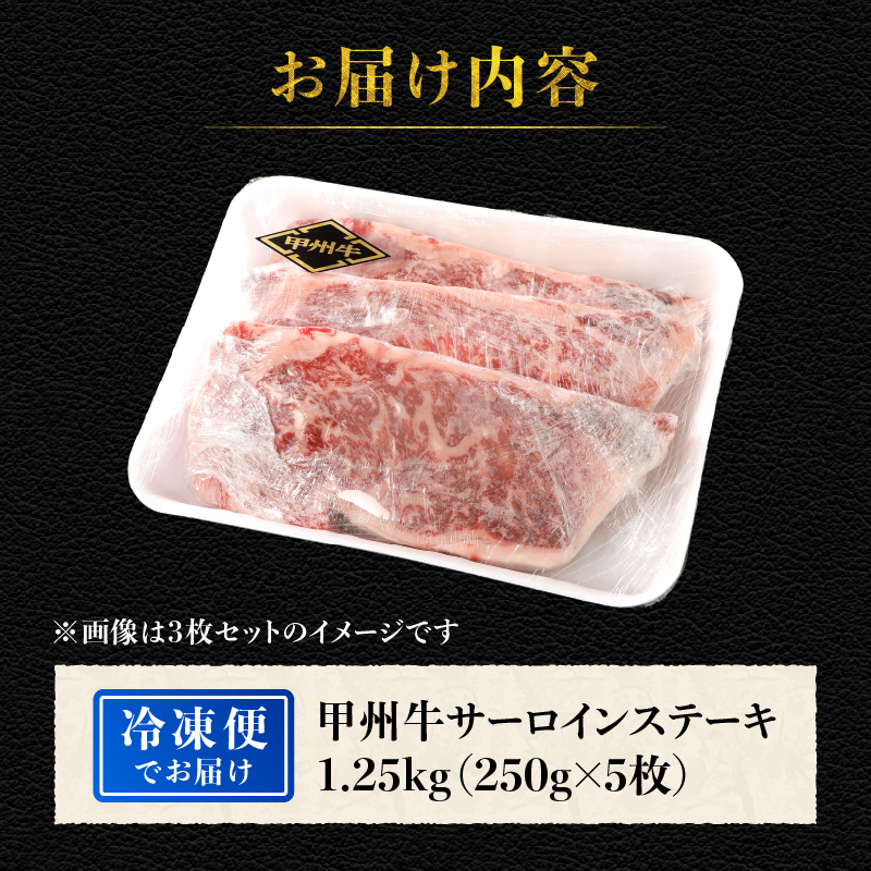 山梨県北杜市産 甲州牛 黒毛和牛 サーロインステーキ5枚（1枚250g）　牛肉 サーロイン ステーキ 国産 山梨県 北杜市産 A4・5ランク級