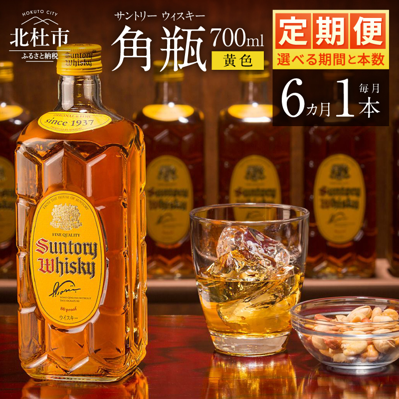 【6ヶ月定期便】サントリーウイスキー 角瓶 700ml×1本 白州蒸溜所　人気 ハイボール ロック 水割り お湯割り SUNTORY 角 洋酒 山梨県 北杜市 白州 南アルプス