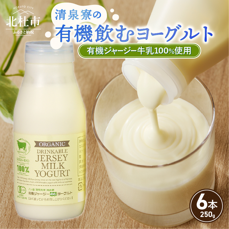 有機ジャージー牛乳でつくる有機飲むヨーグルト 250g×6本　有機ジャージー牛乳 有機飲むヨーグルト 250g×6本 生乳 有機JAS認証取得 ジャージー牛乳 100％使用 飲むヨーグルト ヨーグルト 有機砂糖 濃厚 まろやか 清泉寮牧場 清里 山梨県 北杜市産