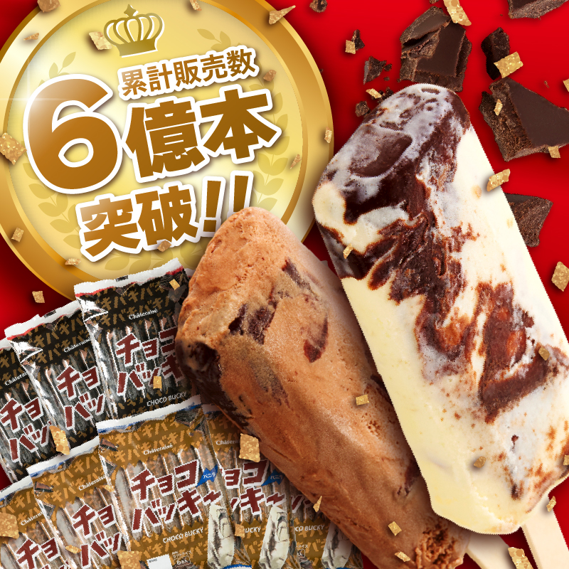 【シャトレーゼ】チョコバッキー入り！アイスバー5種セット　アイス 詰め合わせ 食べ比べ バニラ 有名店 北海道 アイスクリーム 人気 ギフト 北杜市