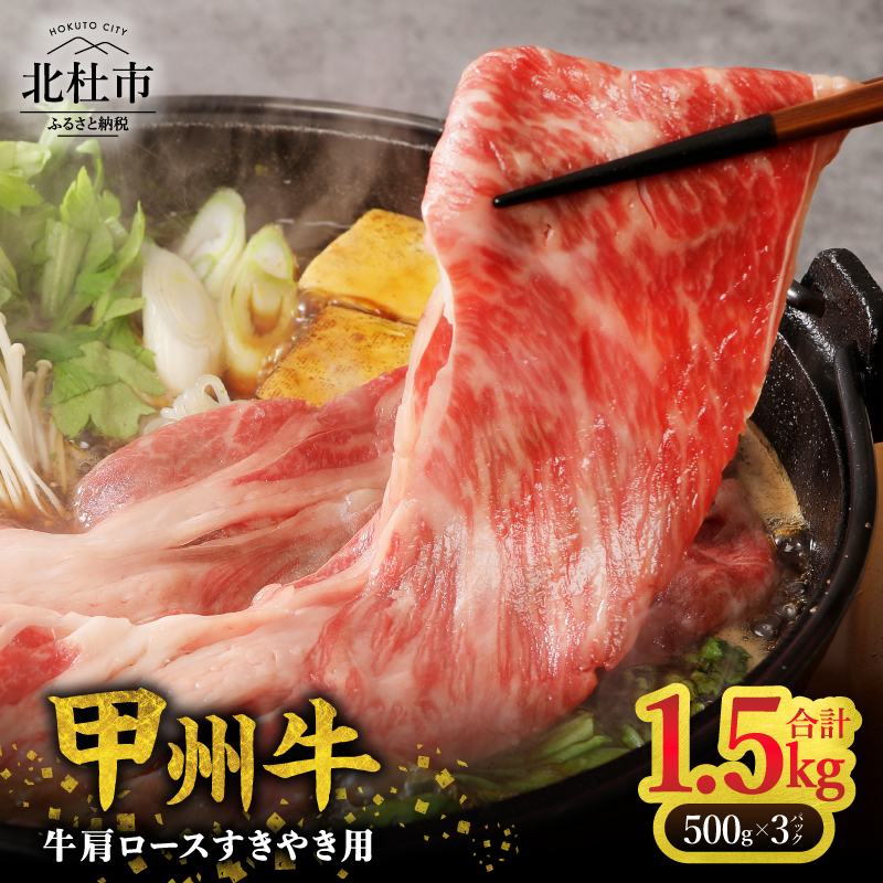 【生産者支援品】山梨県北杜市産 甲州牛 黒毛和牛牛肩ロースすきやき用（1.5kg）　牛肉 肩ロース 国産 山梨県 北杜市産 肉 A4・5ランク級 すき焼き