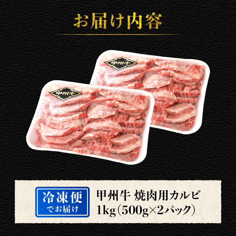 山梨県北杜市産 甲州牛 黒毛和牛 焼肉用カルビ（1kg）　牛肉 カルビ 国産 山梨県 北杜市産 肉 焼き肉 A4・5ランク級