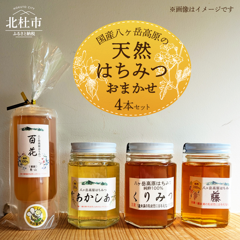 国産八ヶ岳高原の天然はちみつ詰め合わせ 4本セット 天然 ハチミツ 4本 200g×1本 170g×3本 おまかせ 水あめ不使用 非加熱 クセがない すっきり 食べやすい 使いやすい 蜂蜜 はちみつ あかしあ 百花 藤 桜 くりみつ ハニー ギフト 山梨県 北杜市 八ヶ岳高原  国産はちみつ 純粋 無添加 生はちみつ