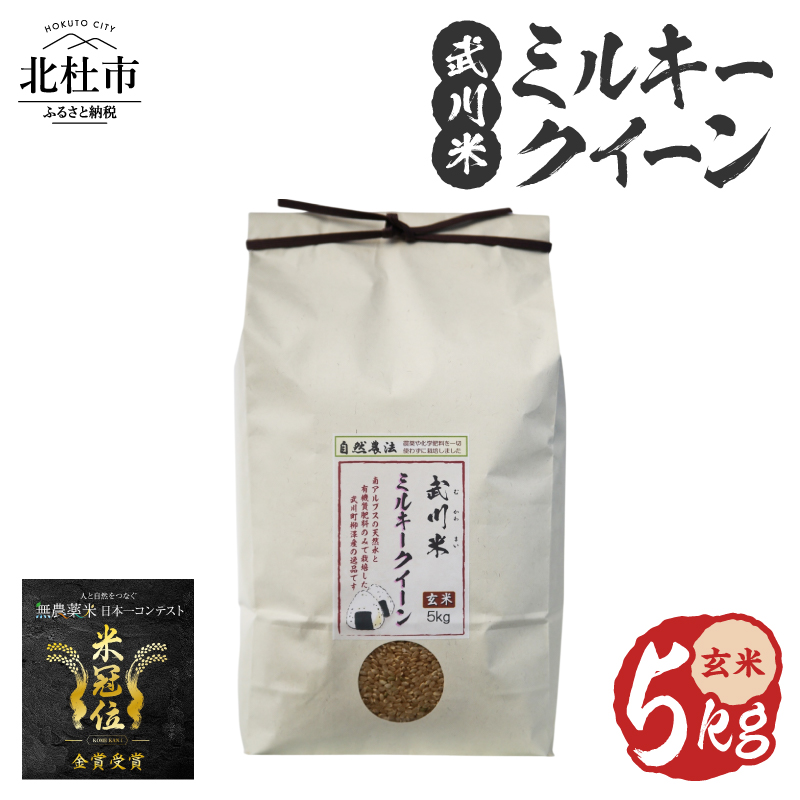【令和8年度新米】《米冠位受賞》［自然農法］武川米 ミルキークイーン 玄米 5kg　米 優秀金賞 お米 自然農法 農薬・化学肥料不使用 残留農薬なし もっちもち お弁当 おにぎり 国産 山梨県