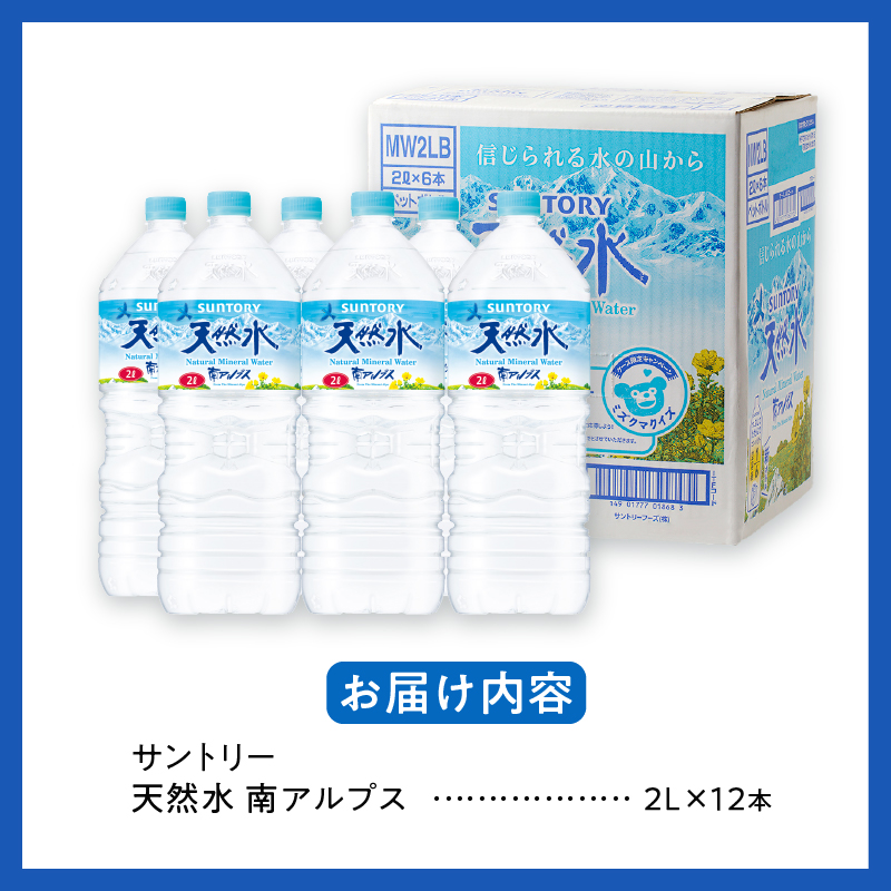 サントリー天然水 南アルプス（2L×12本）　軟水 ミネラルウォーター ペットボトル 防災 防災グッズ
