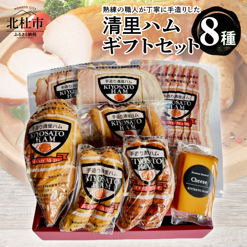 清里ハムギフトセット8種　ハム ウインナー ボンレスハム フランク ベーコン スモークチキン ロースハム サラミ スモークチーズ 富士桜ポーク 国産豚 ギフトセット 職人 手造り 化粧箱入り 贈り物 お中元 お歳暮