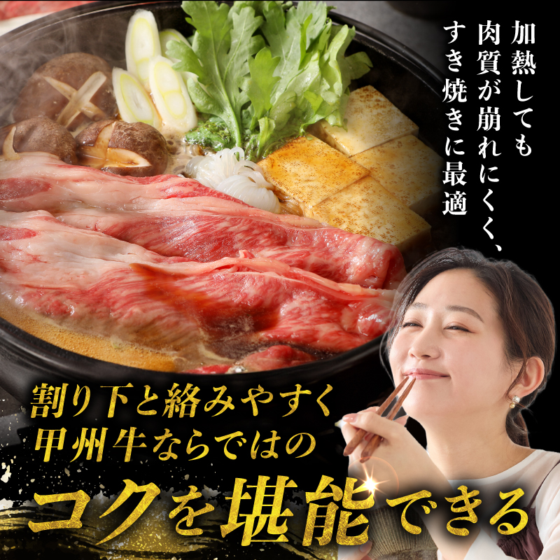 【生産者支援品】山梨県北杜市産 甲州牛 黒毛和牛牛肩ロースすきやき用（1.5kg）　牛肉 肩ロース 国産 山梨県 北杜市産 肉 A4・5ランク級 すき焼き