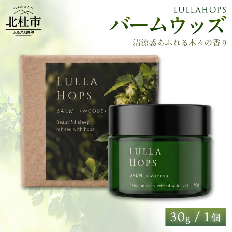 八ヶ岳・北杜市産ホップ使用 LULLAHOPS バームウッズ　保湿 バーム 30g×1個 ボタニカル ホップ 潤い ウッディ 香り 清涼感 乾燥