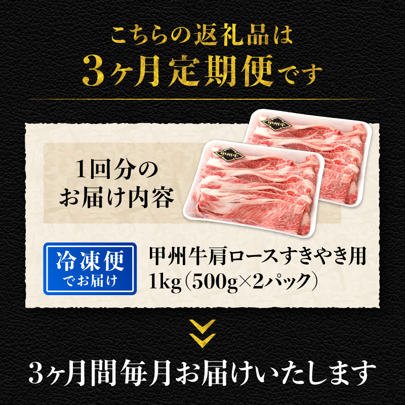 【3ヶ月定期便】山梨県北杜市産 甲州牛 黒毛和牛牛肩ロースすきやき用 1kg　牛肉 肩ロース 国産 山梨県 北杜市産 肉 A4・5ランク級 すき焼き