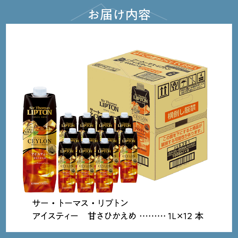 サー・トーマス・リプトン アイスティー 甘さひかえめ テトラプリズマ 1リットル×12本　アイスティー キーコーヒー 甘さ控えめ 1L 1000ml×12本 紙パック サー・トーマス・リプトン テトラプリズマ 紅茶 天然水 セイロンブレンド アウトドア キャンプ セット 飲料 山梨県 北杜市