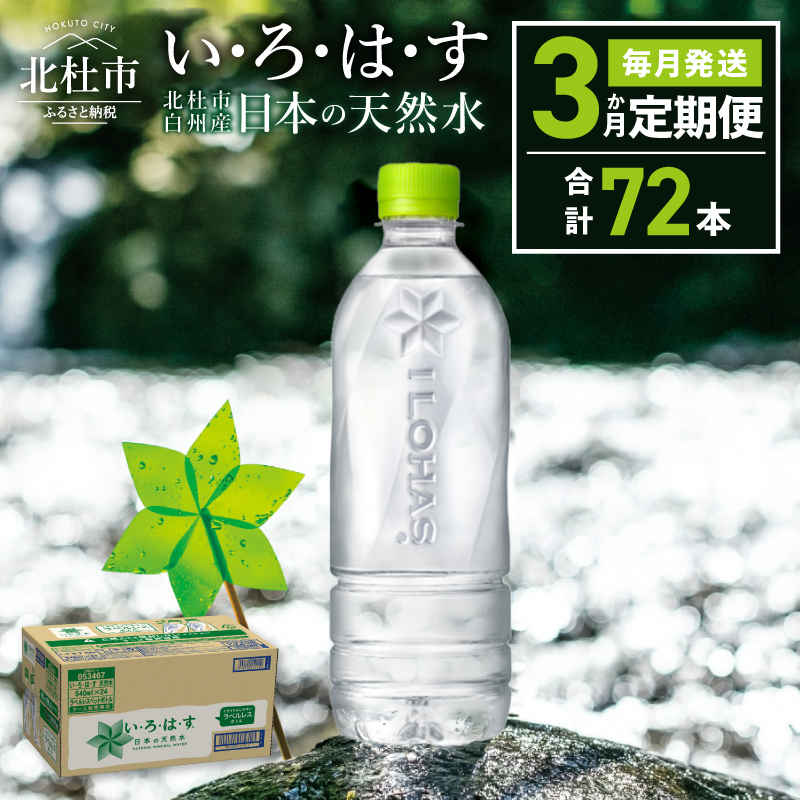 【3ヶ月定期便】い･ろ･は･す 天然水 ラベルレス （540ml×24本）　北杜市白州産 水 飲料 ミネラルウォーター コカコーラ いろはす ペットボトル 防災 防災グッズ キャンプ アウトドア