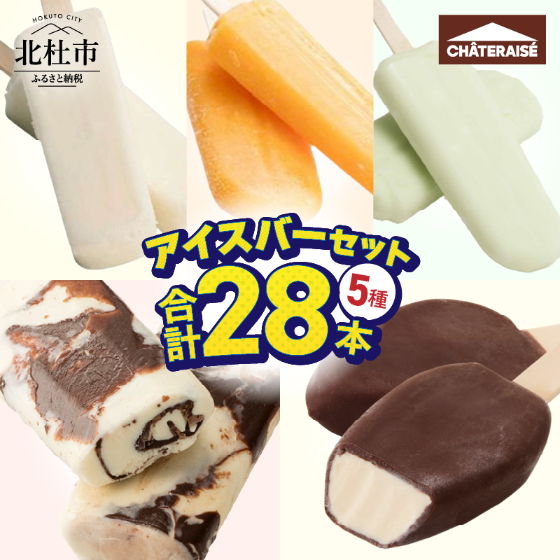 【シャトレーゼ】チョコバッキー入り！アイスバー5種セット　アイス 詰め合わせ 食べ比べ バニラ 有名店 北海道 アイスクリーム 人気 ギフト 北杜市